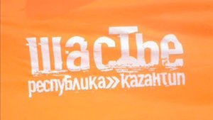 Официальный_Гимн_Республики_Казантип_2011.