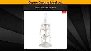 Cascina Ideal Lux - подвесная люстра, бра и настольная лампа