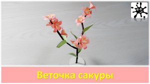 Веточка сакуры. Сакура из бумаги