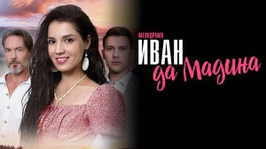 Иван да Мадина 1,2,3,4 серия сериал Мелодрама 2025 Домашний