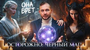 КАК ОТЛИЧИТЬ ЧЁРНОГО МАГА ОТ БЕЛОГО? НЕ ДАЙ СЕБЯ ОБМАНУТЬ!