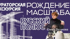 Рождение масштаба. Полюса России. Лектор - Елена Петухова.