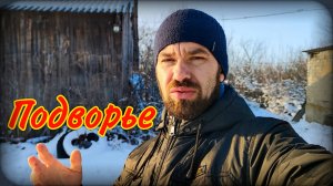 Наше подворье | Деревня | Малая родина