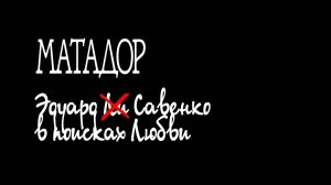 Матадор \ Выпуск 14 :: Эдуард Лимонов (Савенко) в поисках любви