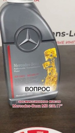 ТОП вопросов с Озон 🔥 Трансмиссия для GLE. Цвет трансмиссионного масла Mercedes-Benz MB 236.17