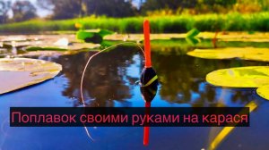 Полное обучение ( Как сделать поплавок своими руками )