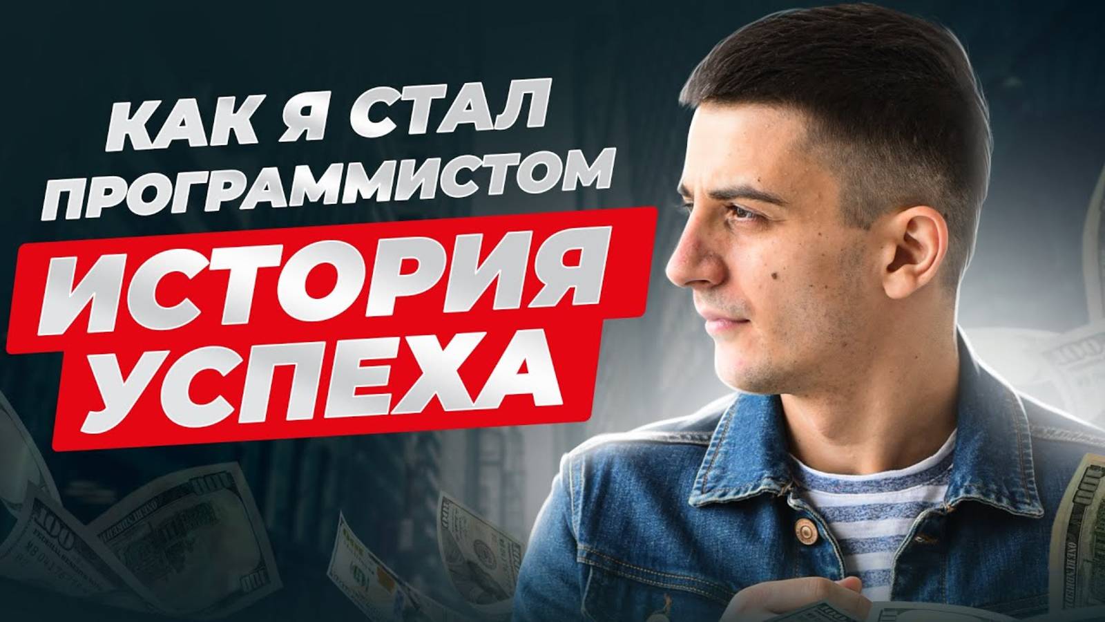 Как я стал программистом | Мой путь