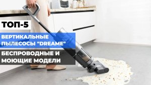 Лучшие вертикальные пылесосы Dreame 🔶 Топ-5 беспроводных и моющих моделей 🧹