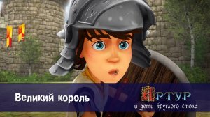 Артур и дети круглого стола, 1 сезон, 47 серия. Великий король