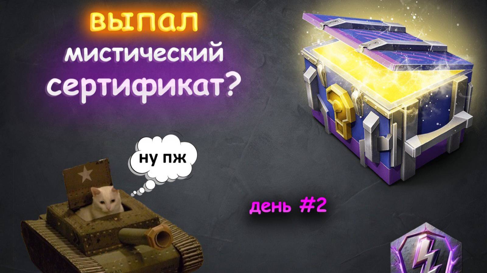 *МИСТИЧЕСКОЕ ОТКРЫТИЕ* | Tanks Blitz | смотреть онлайн