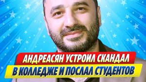 Новости Шоу-Бизнеса ★ Андреасян устроил скандал в колледже и послал студентов