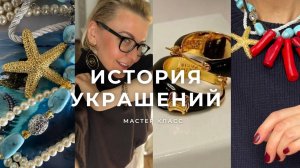 Что вам нужно знать об украшениях