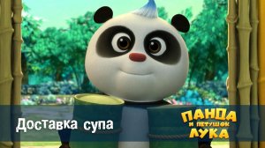 Панда и петушок Лука, 41 серия. Доставка супа