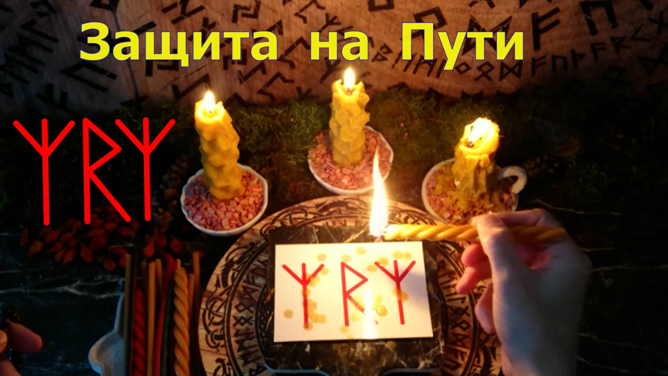 Отсекаем все опасности и угрозы на нашем Пути