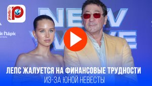 Лепс в шоке: 19-летняя невеста разоряет! Раскрыта цена роскошной жизни Авроры Кибы