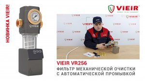 Фильтр механической очистки с автоматической промывкой VR256