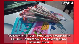 Акция «Цветы для автоледи» прошла в Белогорске