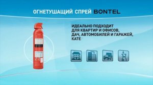 Все об огнетушащем спрее BONTEL