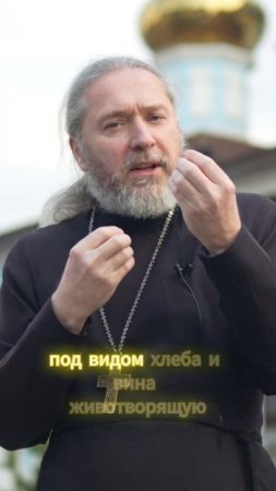 Таинство причастия #просветление #крещение #таинство