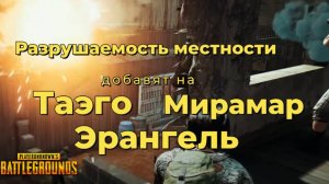 Разрушаемость местности добавят на Таэго, Мирамар и Эрангель в PUBG#