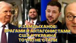 Р.ЗАМДЫХАНОВ: Зеленский и Трамп являются шоуменами, они знают и умеют, как надо взбодрить публику