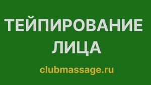 Тейпирование лица