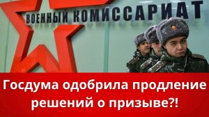 В Госдуме одобрили идею продления срока действия решений военкомов о призыве в армию