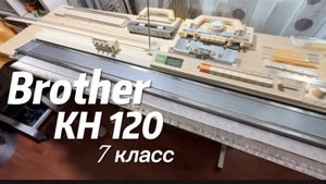 Для Эльвиры, в Челябинск Brother Kh 120 (4031622) вязальная машина 7 класса тел 89153201139.