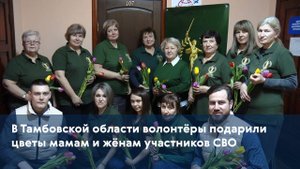 В Тамбовской области волонтёры подарили цветы мамам и жёнам участников СВО