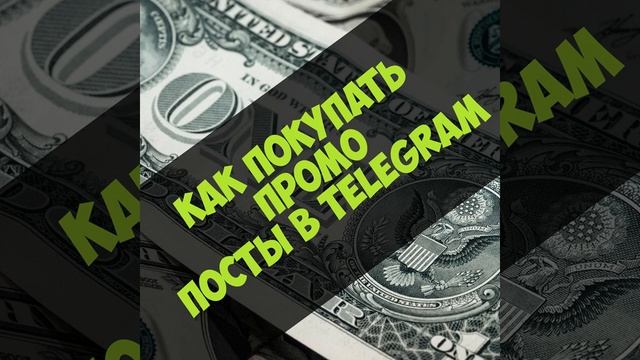 Как покупать промо посты в Telegram? смотреть онлайн