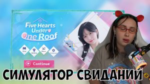 КСЮША ИГРАЕТ В FIVE HEARTS UNDER ONE ROOF | ПЯТЬ СЕРДЕЦ ПОД ОДНОЙ КРЫШЕЙ