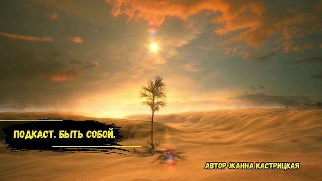Подкаст. Быть собой.