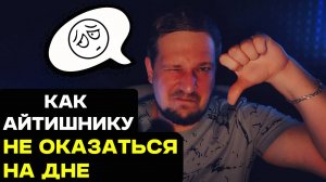 Как айтишнику не оказаться на дне