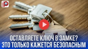 Оставляете ключ в замке? Это опасно! 3 причины так больше не делать