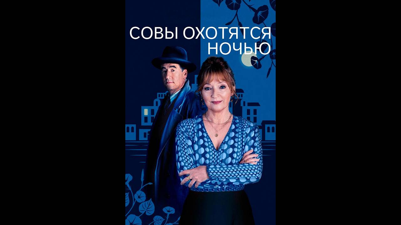 Совы охотятся ночью Оригинальный трейлер сериала