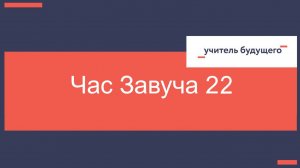 04.03.25 Час завуча 22