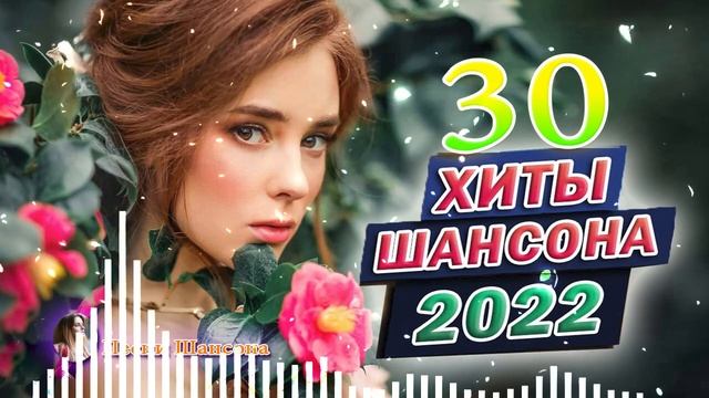 Зажигательные песни Аж до мурашек Остановись постой Сергей Орлов💗Великие Хиты Шансона 2022!ХИТЫ 202