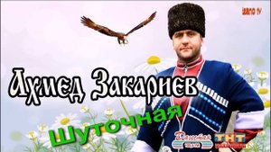 Ахмед Закариев "Шуточная"