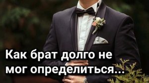 Как брат долго не мог решить брачный вопрос... Примеры из проповедей МСЦ ЕХБ