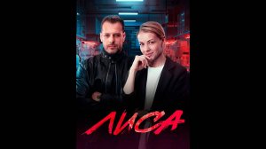 Лиса Русский трейлер сериала