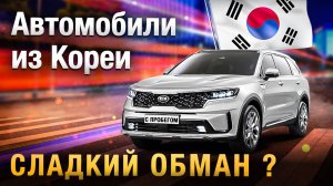 Как Вас ОБМАНЫВАЮТ про автомобили из Кореи...