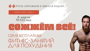 Фитнес-программа "СОЖЖЁМ ВСЁ!" | день 4 | 06.03