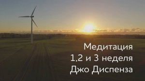 1,2 и 3 недели. Медитация Джо Диспенза. #аюмедитэйшн
