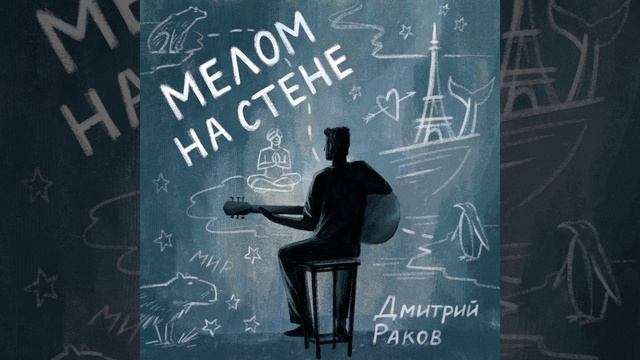Дмитрий Раков – «Море» (Альбом «Мелом на стене», 2024) смотреть онлайн