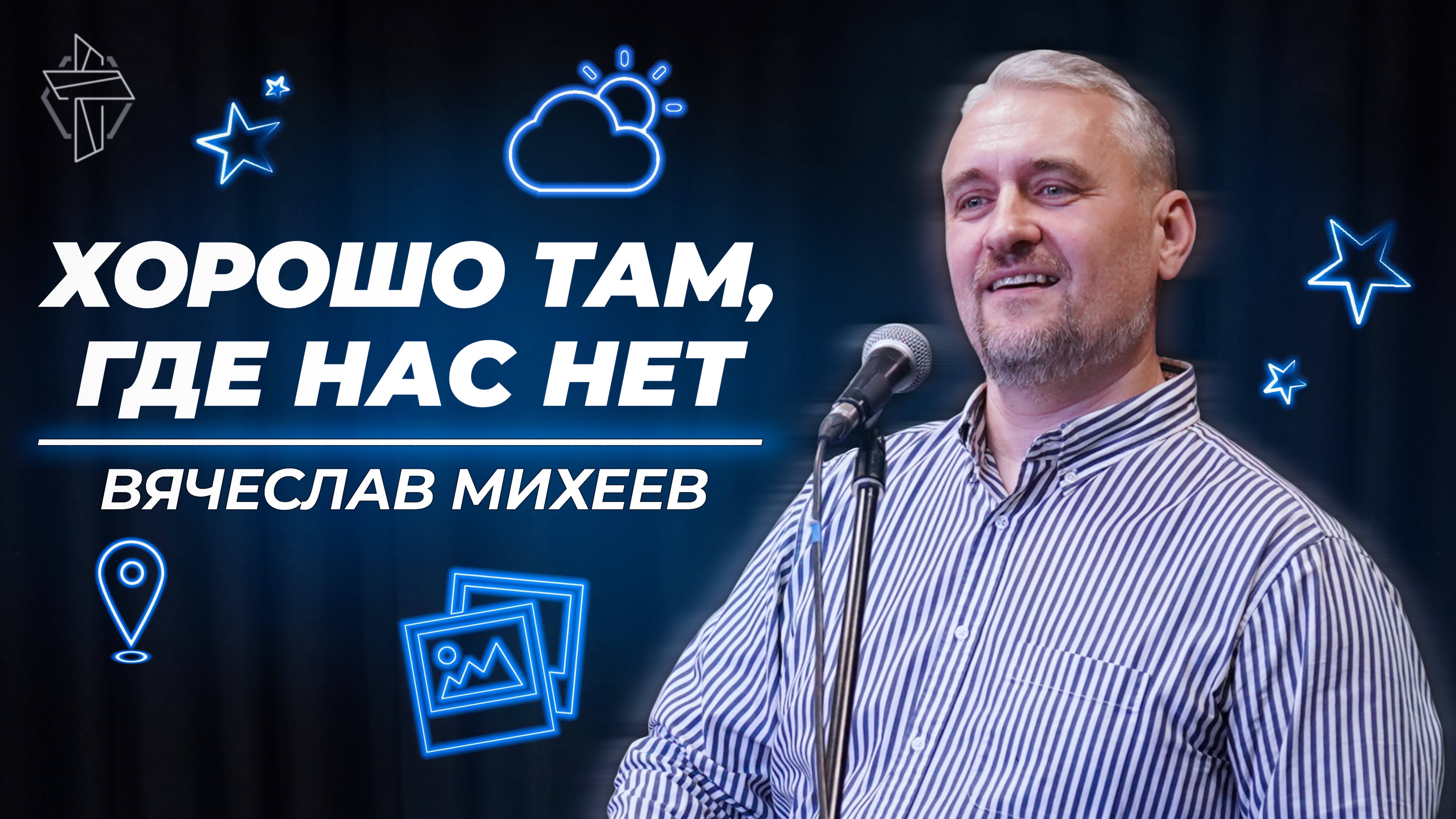 Хорошо там, где нас нет