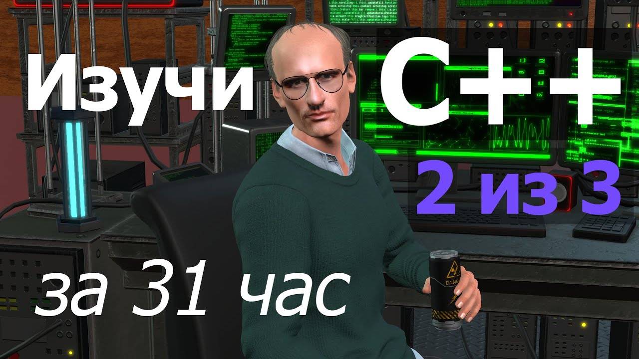 Курс программирования на C++ — от новичка до продвинутого / Часть 2 из 3 / машинный перевод