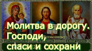 Молитва в дорогу. Господи, спаси и сохрани