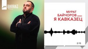 Мурат Байчоров - Я Кавказец | KAVKAZ MUSIC