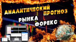 Аналитический прогноз рынка форекс 060325 Анализ валютных пар eurusd gbpusd #форекс #аналитикарынка