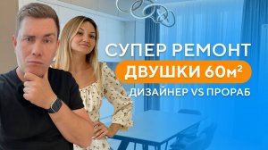 Ремонт 2х комнатной квартиры 60м2  в стиле современная классика. Рум тур